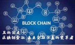 且的优质区块链金融：未来金融体系的变革者