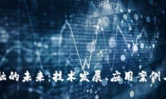区块链金融的未来：技术发展、应用案例与市场