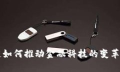区块链如何推动金融科技的变革与创新