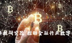 广东区块链金融科技研究院：推动金融行业数字