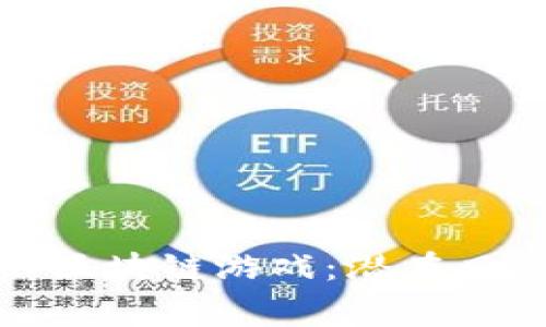 探秘最危险的区块链游戏：潜在风险与投资警示