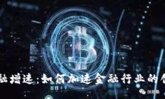 题目区块链金融增速：如何加速金融行业的创新