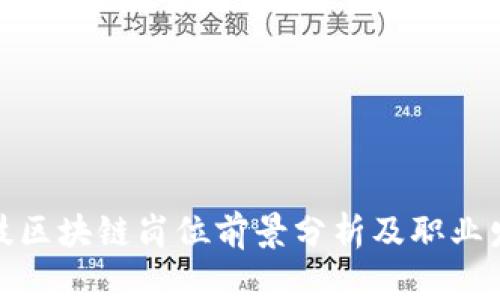 金融科技区块链岗位前景分析及职业发展指南