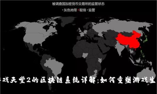 游戏天堂2的区块链系统详解：如何重塑游戏生态