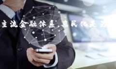 baioti区块链金融公司违法犯罪案例揭秘：警惕这