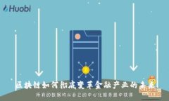 区块链如何彻底变革金融产业的未来