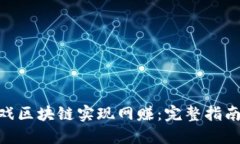 如何通过DEA游戏区块链实现网赚：完整指南与实