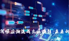 金融机构如何顺应潮流成立区块链：未来的创新