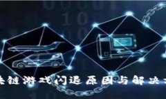 腾讯区块链游戏闪退原因与解决方案详解