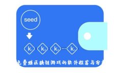 免费赚区块链游戏的软件推荐与分析