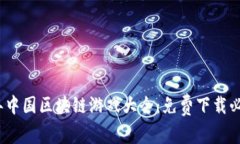 2023年中国区块链游戏大全：免费下载必备攻略