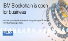 深入探讨区块链经济游戏：未来数字娱乐的新维