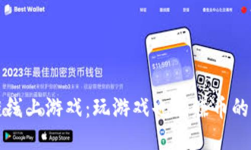 区块链线上游戏：玩游戏也能赚币的新时代