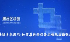 区块链手机游戏：如何在移动设备上畅玩区块链