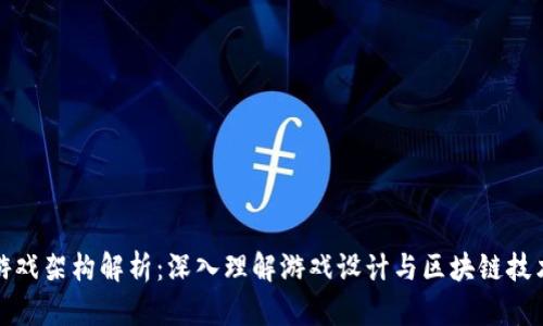 区块链游戏架构解析：深入理解游戏设计与区块链技术的结合