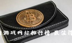 2023年度区块链游戏网站排行榜：最值得一玩的游