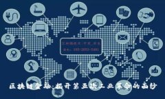 区块链金融：揭开第五次工业革命的面纱