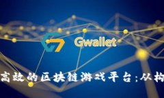如何建立高效的区块链游戏平台：从构思到实施
