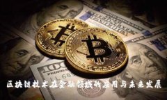 区块链技术在金融领域的应用与未来发展