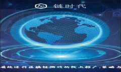 如何有效进行区块链游戏的线上推广：策略与技