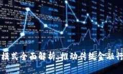 区块链金融融资模式全面解析：推动传统金融行