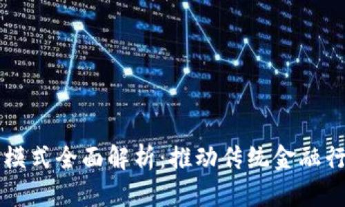 区块链金融融资模式全面解析：推动传统金融行业的创新与转型