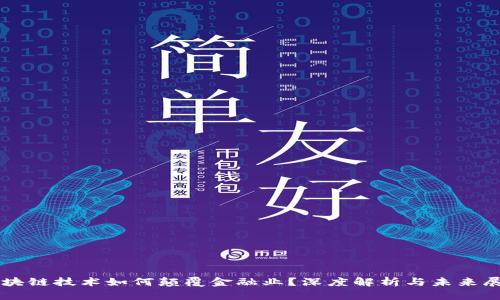 区块链技术如何颠覆金融业？深度解析与未来展望
