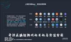 开设区块链游戏的目的与价值分析