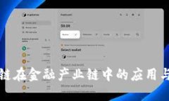 区块链在金融产业链中的应用与影响