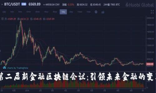 第二届新金融区块链会议：引领未来金融的变革