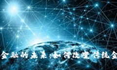 区块链金融的未来：如何改变传统金融体系