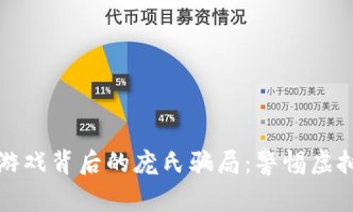 揭开区块链游戏背后的庞氏骗局：警惕虚拟世界的陷阱