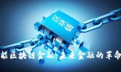 杰创智能区块链金融：未来金融的革命性趋势