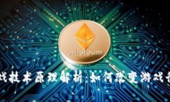 区块链游戏技术原理解析：如何改变游戏行业的