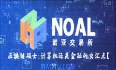 区块链硕士：计算机还是金融的交汇点？
