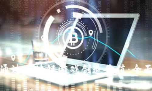 如何通过区块链游戏创造价值：全面解析