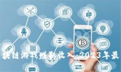 如何通过区块链游戏赚取收入：2023年最热门的选