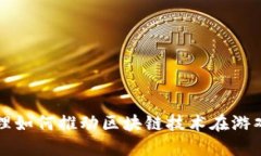 探索人本原理如何推动区块链技术在游戏行业的