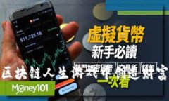 如何在区块链人生游戏中创造财富与乐趣