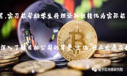 biao-ti国际金融与区块链专业：未来金融的变革与机遇/biao-ti

国际金融, 区块链, 金融科技, 职业发展/guanjianci

## 内容主体大纲

1. **引言**
   - 1.1 国际金融与区块链的定义
   - 1.2 领域的重要性和发展趋势
   
2. **国际金融与区块链的关系**
   - 2.1 国际金融的基本概念
   - 2.2 区块链技术概述
   - 2.3 区块链在国际金融中的应用

3. **如何选择国际金融与区块链专业**
   - 3.1 相关学科及课程设置
   - 3.2 学校与专业排名
   - 3.3 毕业生就业前景

4. **国际金融与区块链技术的职业发展**
   - 4.1 行业需求与发展方向
   - 4.2 主要的职业角色
   - 4.3 做好职业发展的建议

5. **国际金融与区块链专业的挑战与机遇**
   - 5.1 面临的挑战
   - 5.2 区块链带来的机会
   - 5.3 未来发展的潜力

6. **总结**
   - 6.1 未来国际金融与区块链专业的前景
   - 6.2 如何为未来做好准备

7. **常见问题回答**
   - 7.1 国际金融与区块链专业的就业前景如何？
   - 7.2 区块链技术会如何影响国际金融？
   - 7.3 学习国际金融与区块链需要哪些基础知识？
   - 7.4 国际金融与区块链专业的课程设置一般包括哪些内容？
   - 7.5 如何提高在国际金融与区块链领域的竞争力？
   - 7.6 求职时如何选择合适的国际金融与区块链岗位？

## 内容详细介绍

### 引言

国际金融是指跨国界的资金流动及其管理，而区块链作为一种新兴的去中心化技术，正在不断改变金融行业的格局。从交易手续费的降低，到交易过程的透明化，区块链技术正以一种前所未有的方式影响着国际金融的各个方面。如今，国际金融与区块链专业受到越来越多学生的青睐，成为未来金融领域中的热门选择。

### 国际金融与区块链的关系

国际金融的基本概念包括跨国公司投资、外汇市场、国际贸易融资等。而区块链技术作为一种分布式账本技术，可以在国际金融中实现资金的快速结算与安全记录。这一技术可以有效减少中介的需求，降低成本并提高效率，使得跨国金融交易更加便捷和安全。区块链与国际金融的结合，实际上是在推动金融行业的数字化转型。

### 如何选择国际金融与区块链专业

选择国际金融与区块链专业时，学生应关注课程设置、学校排名以及毕业生就业前景等因素。通常，该专业会开设诸如金融市场、区块链技术、国际金融法规等课程，同时具备较高声誉的学校在此领域的教育资源和行业联系会更加丰富。

### 国际金融与区块链技术的职业发展

在国际金融与区块链技术快速发展的背景下，相关职业角色的需求也在不断上升。金融分析师、区块链开发工程师、合规经理等职位都对这一专业的毕业生提出了需求。这些职位通常需要扎实的金融理论知识以及对区块链技术的理解，使得相关专业的毕业生具备较强的竞争力。

### 国际金融与区块链专业的挑战与机遇

虽然国际金融与区块链专业充满机遇，但也存在一定挑战。市场的急速变化、技术的不断更新，以及相关法律法规的不确定性，都给从业人员带来了压力。然而，随着金融科技的不断进步，区块链技术在金融领域的应用潜力也在不断被挖掘，给新一代金融从业者带来了前所未有的发展空间。

### 总结

国际金融与区块链专业的未来无疑是光明的。随着金融科技的不断发展，专业人才的需求也会愈发增加。对于有志于在这一领域发展的学生来说，提早了解行业动态、不断提升自身能力，将有效提升未来职业竞争力。

### 常见问题回答

#### 国际金融与区块链专业的就业前景如何？

国际金融与区块链专业的就业前景相对乐观。随着全球金融市场的不断融合以及区块链技术的逐渐成熟，相关企业对专业人才的需求越来越高。例如，金融科技公司、传统金融机构及初创企业都在招募具备此类背景的专业人士。根据行业研究，金融科技领域的工作人员年均薪资增长显著，尤其是在区块链开发、合规和市场分析方面，具备相关技能的人才更是炙手可热。行业内需求的多样化使得这一专业毕业生可以选择的就业渠道更加丰富，前景更加广阔。

#### 区块链技术会如何影响国际金融？

区块链技术对国际金融的影响体现在多个层面。一方面区块链能够提高交易的安全性和透明度，降低交易成本。例如，通过智能合约技术，金融交易可以在无需中介的情况下自动执行，这在传统国际金融中是难以实现的。此外，区块链技术还有可能改善跨境支付流程，使得资金流动更加快速和高效。另一方面，区块链的去中心化特性将对银行等传统金融机构形成挑战，促使它们重新思考商业模式，推动创新。最终，区块链将无疑加速国际金融生态系统的演变。

#### 学习国际金融与区块链需要哪些基础知识？

学习国际金融与区块链需要一些基础知识。首先，理解金融市场的基本原理和运作方式，例如股市、外汇市场、期货与衍生品等是有必要的。此外，对区块链的工作原理、共识机制、加密货币及其在金融领域的应用背景也需要一定的了解。掌握数据分析能力、编程语言如Python或Solidity等技能将为深入学习区块链提供支持。最后，了解国际金融法规及合规要求也很重要，这有助于在实际工作中应对法律风险。

#### 国际金融与区块链专业的课程设置一般包括哪些内容？

国际金融与区块链专业的课程设置往往是跨学科的，涉及多个领域。一般涵盖国际经济学、金融市场学、宏观经济学等基本金融课程。同时，还会有区块链技术基础课程，例如分布式账本技术、智能合约开发等。此外，数据分析与金融技术的融合课程也是常见内容。有些学校还提供与行业合作的实习项目，帮助学生获取实践经验，增强就业竞争力。

#### 如何提高在国际金融与区块链领域的竞争力？

为了在国际金融与区块链领域提升自己的竞争力，学生可以从多个方面入手。首先，及时跟进行业动态，学习前沿技术与应用案例，如参加行业交流会、在线课程及相关研讨会。其次，注重实习与实践经验的积累，实习能帮助学生将理论知识转化为实际能力，增强实用性。此外，考取相关的资格证书（如CFA、FRM等）能显著提升个人专业能力和市场认可度。最后，建立人脉网络，寻找良好的职业导师，也能为未来的发展提供指导。

#### 求职时如何选择合适的国际金融与区块链岗位？

在求职时选择合适的国际金融与区块链岗位，首先要明确自己的职业兴趣与长远目标。针对国际金融，可以选择金融市场分析师、投资顾问等职位；而对于区块链，则可选择开发工程师、产品经理等角色。此外，深入了解目标公司的背景、文化、行业发展及技术栈等信息，有助于更好地匹配自己的能力与岗位需求。最后，准备充分的面试，包括模拟实战案例分析和软技能展示，都是提升求职成功率的关键。

通过上述各部分的详细探讨，可以深入了解国际金融与区块链专业的各个方面，帮助潜在学生与求职者做出更明智的选择。