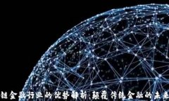 区块链金融行业的优势解析：颠覆传统金融的未