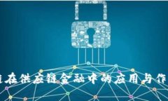 区块链在供应链金融中的应用与作用解析