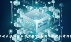 山东省区块链金融学实验室：创新与研究的前沿