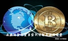 区块链金融贸易实例详解与应用前景