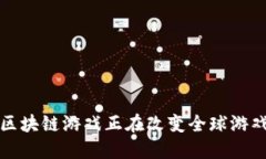 如何区块链游戏正在改变全球游戏产业
