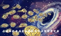 区块链技术在金融科技中的应用前景分析