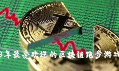 2023年最受欢迎的区块链跑步游戏推荐
