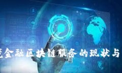 国家跨境金融区块链服务的现状与未来发展