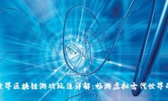 上古世界区块链游戏玩法详解：畅游虚拟古代世