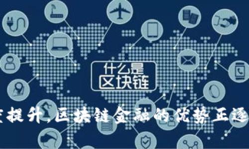 baioti揭秘五道口的区块链金融生态：未来金融的新力量/baioti
五道口, 区块链, 金融, 未来金融/guanjianci

## 内容主体大纲

1. **引言**
   - 五道口及其背景
   - 区块链金融的崛起

2. **五道口的区块链金融环境**
   - 五道口的金融科技中心
   - 区块链相关企业的聚集

3. **区块链在金融中的应用**
   - 支付与清算
   - 融资与信贷
   - 资产管理与交易

4. **案例分析**
   - 经典的五道口区块链金融项目
   - 项目成功的原因分析

5. **挑战与机遇**
   - 监管政策的影响
   - 技术发展的挑战

6. **未来展望**
   - 五道口未来的区块链金融发展趋势
   - 对整体金融市场的影响

7. **相关问题解答**
   - 1. 五道口区块链金融有哪些典型案例？
   - 2. 如何看待区块链技术在传统金融中的应用？
   - 3. 五道口各大高校在区块链金融领域的研究进展如何？
   - 4. 区块链金融对小微企业融资的影响是什么？
   - 5. 区块链金融未来的监管政策会有哪些方向？
   - 6. 在五道口从事区块链金融需要哪些技能和知识？

## 细分内容（每个问题不少于600字）

### 1. 五道口区块链金融有哪些典型案例？

五道口作为金融科技的重要区域，聚集了许多区块链相关的初创企业和创新项目。这里的一些经典案例展现了区块链技术在金融领域的实际应用。

首先，某知名区块链金融公司通过智能合约技术成功推出了一款去中心化的借贷平台。用户借款和放款都可以在平台上实现，借助区块链的透明性，避免了传统金融中存在的信用风险，使得小微企业也能获得融资。此外，该平台的利息呈现出更低的趋势，大大减少了融资成本。

其次，另一家企业探索了区块链与供应链金融的结合，通过区块链技术实现了供应链中各方信息的实时共享，使得融资方能够迅速评估融资风险，促进资金流转，提高资金使用效率。

此外，还有一些企业在资产数字化方面取得了进展，推出了数字货币和资产Token化的相关服务，推动资产的流动性和交易便利性，充分发挥了区块链的优势。

### 2. 如何看待区块链技术在传统金融中的应用？

区块链技术在传统金融中的应用越来越受到关注，尤其是在提升透明性、降低交易成本和加快交易速度方面展现出了巨大潜力。

首先，区块链的去中心化特性使得交易记录不再由单一中介控制，所有交易都在公共账本上进行记录，任何人都可以查阅，从而大幅提升了金融交易的透明度。这可以有效避免对账时的纠纷和欺诈现象。

其次，区块链技术可以降低交易成本。传统金融机构在处理跨境支付和结算业务时，往往需要经过多个中介，增加了时间和费用。而区块链的点对点特性可以省去中介，加速资金流动。

此外，区块链可以实现实时结算，尤其在证券交易中，借助区块链技术，交易和结算可以在几分钟内完成，而传统方式可能需要几天。这就意味着资金能够更快地回流，使得金融市场运转更加高效。

### 3. 五道口各大高校在区块链金融领域的研究进展如何？

五道口云集了多所国内外顶尖高校，在区块链金融领域具有较强的研究能力和丰富的学术资源。

其中，北京大学和清华大学在区块链技术的基础研究、应用研究上都有所突破。比如，两校的研究团队分别就智能合约的安全性、共识机制等理论问题进行了深入探讨，发表了多项高水平的学术论文。

同时，五道口还有众多企业与高校合作开展实验和项目，通过实际操作验证研究成果。许多课程、讲座和研讨会也逐渐增多，致力于普及区块链知识，培养具备前沿技能的人才。

另外，部分高校开设了专门的区块链金融课程，教育体系与行业需求逐步对接，促进人才的培养和技术的落地。通过这一系列举措，不仅推动了学术研究，也为区块链金融的发展提供了极大的支持。

### 4. 区块链金融对小微企业融资的影响是什么？

区块链金融的出现为小微企业解决融资难题提供了新的思路，以下是几点主要影响。

首先，区块链金融能够降低融资门槛。小微企业通常因为缺乏信用记录而难以从传统金融机构获得贷款，而区块链的去中心化特性可以通过数据共享来建立信用评估模型，使信用评估更为全面和精准。

其次，通过智能合约技术，小微企业能够实现信贷合同的自动化处理，降低了人力成本和时间成本，提升了融资效率。

此外，一些区块链平台允许小微企业以自身资产进行抵押，获得融资，这不仅降低了金融风险，还增强了企业的流动性，促进其发展。

最后，区块链技术的透明性使得资金流动更加明晰，投资者会通过区块链平台实时了解企业的经营情况，从而提升了其投资信心，进一步推动融资行为。

### 5. 区块链金融未来的监管政策会有哪些方向？

随着区块链金融的发展，相关的监管政策也将不断完善，以下是几个可能的方向。

首先，监管机构可能会加大对数据安全和隐私保护的立法力度，以保障用户的信息不被滥用。区块链的不可篡改性虽然带来了新的安全保障，但也可能由于技术特性使得信息泄露风险更加复杂。

其次，可能会建立标准化的行业规范，推动区块链金融产品的合规发展。通过标准化，可以降低创新产品的进入门槛，使更多小微企业享受区块链金融的便利。

此外，未来的监管政策可能会更加注重跨境监管，随着越来越多的区块链项目进入国际市场，各国之间在政策上的协调将日益成为重点。

最后，监管工具可能会更加灵活和多样化，不再单一依赖于传统的金融监管模式，而是借助技术手段，如利用大数据和人工智能来监控区块链金融的交易情况。

### 6. 在五道口从事区块链金融需要哪些技能和知识？

如果想在五道口从事区块链金融领域的工作，需要掌握一系列专业技能和相关知识。

首先，扎实的金融知识是必须的，包括对传统金融工具和市场的了解，能够将区块链技术与传统金融进行结合。

其次，区块链技术的基本原理和应用场景的理解也很重要。掌握区块链的设计思想、共识机制、智能合约等基本知识，对从事相关工作有很大帮助。

另外，数据分析能力也是必不可少的，能够对各类数据进行深入剖析，找到业务中的痛点，根据数据制定合理的决策。

此外，良好的沟通能力与团队协作能力也是必需的，尤其是在跨部门合作和与客户沟通时，能够清晰地表达想法至关重要。

最后，随着区块链技术的发展，需保持学习的热情，关注行业动态，随时更新自己的知识库，以适应不断变化的市场需求。

## 结论

在五道口，区块链金融不仅展示了技术创新的可能性，也在推动整个金融市场的变革。从小微企业融资到资金流动的透明度提升，区块链金融的优势正逐步显现。展望未来，随着政策的完善和技术的深入，五道口的区块链金融将迎来更广阔的发展空间。